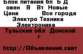 Блок питания бп60Б-Д4-24 овен 24В 60Вт (Новые) › Цена ­ 1 600 - Все города Электро-Техника » Электроника   . Тульская обл.,Донской г.